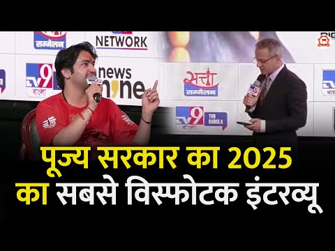 पूज्य सरकार का 2025 का सबसे विस्फोटक इंटरव्यू | Bageshwar Dham Sarkar