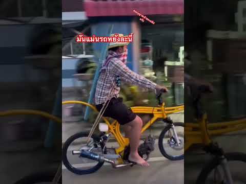 รถหยังละนี้ #thailand