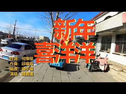 韓寶儀 新年喜洋洋 新春祝福您[중국노래]한보의【HAN BAO YI】MUSIC VIDEO過新年賀新年傳統賀歲金曲喜慶音樂80年代甜歌皇後百萬暢銷經典過新年喜慶音樂新馬歌後華語精選流行好歌甜美柔情