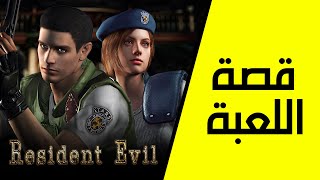 قصة اللعبة كاملة | Resident Evil 1