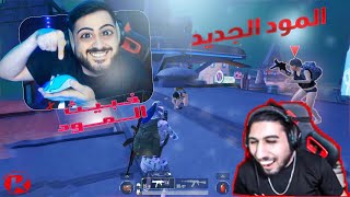 ربشه وكيلوا والمووود الجديد