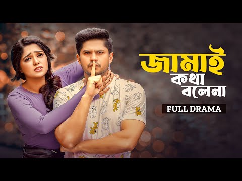 জামাই কথা বলেনা | Jamai Kotha Bolena | Full Drama | Niloy Alamgir | Heme | Bangla New Natok 2025
