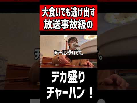 大食いでも逃げ出す放送事故級のデカ盛りチャーハン！！