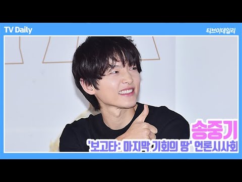 [4K] 송중기(SongJoongKi) "형님들 재밌게 노셨네요, 부럽다!" ('보고타' 언론시사회)