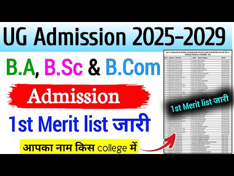 1st merit list 2025 admission जारी || UG admission 2025 1st merit list jari 2025