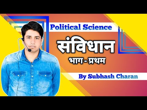 संविधान  भाग - प्रथम || राजनीति विज्ञान || Political science || By Subhash Charan