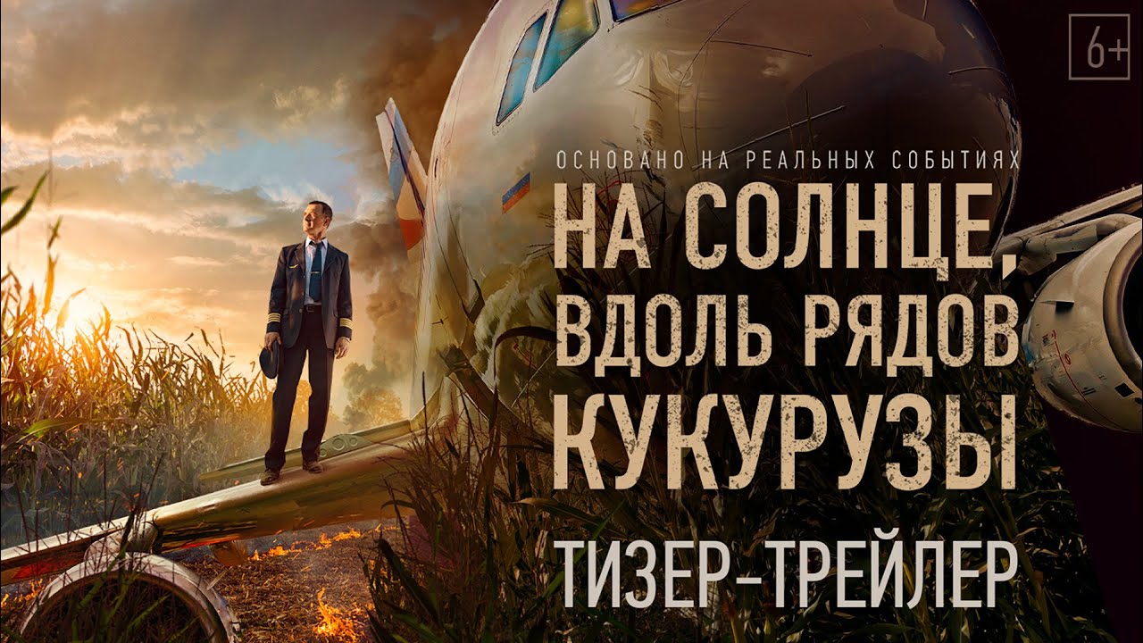 На солнце, вдоль рядов кукурузы miniatura del trailer