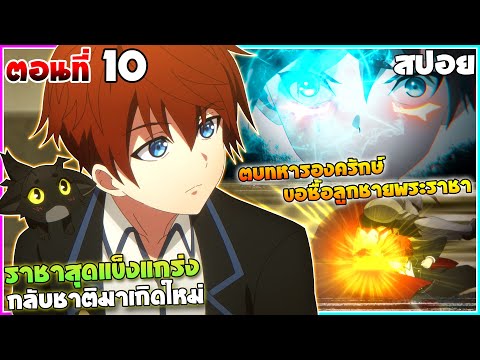 [สปอยอนิเมะ] ราชากลับชาติมาเกิดใหม่ | ตอนที่ 10