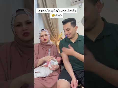 وضعنا بعد ولادتي🤑اغلى واجب اجاكم شكد😳؟ #مهند_رفل #اكسبلور #بيبي