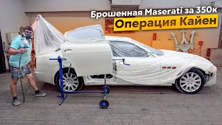 Мазерати будет жить!Перекрасили в Идеал.Охотники за автохламом.Операция Кайен
