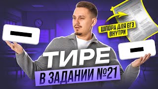 Тире vs двоеточие: Задание 21 ЕГЭ по русскому