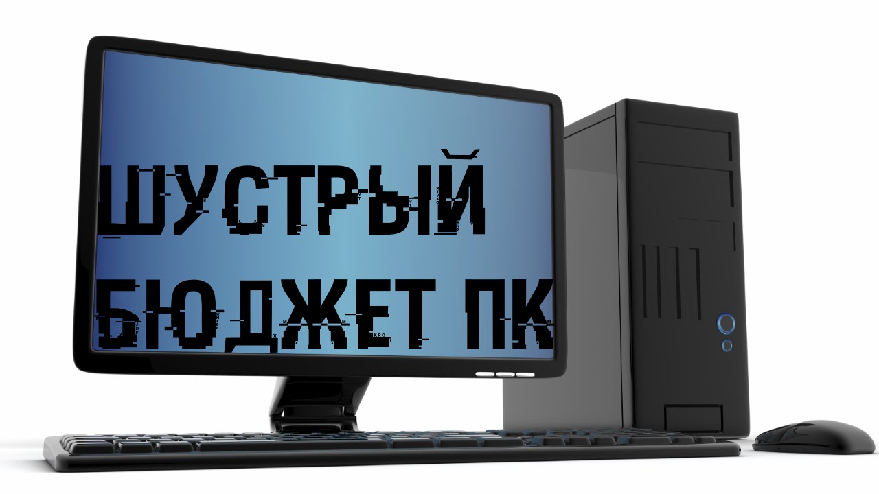 СОБИРАЕМ ШУСТРЕНЬКИЙ БЮДЖЕТНЫЙ КОМПЬЮТЕР ЗА ДАРОМ