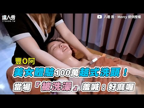 【美女體驗100萬越式洗頭!當場「被洗澡」羞喊:好麻喔】｜@mercy8g_tw