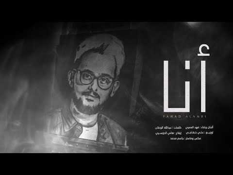 أنا - فهد العمري 2021  | Ana - Fahad Alamri