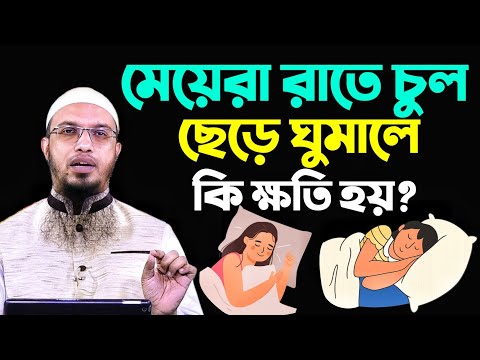 মেয়েরা রাতে চুল ছেড়ে ঘুমালে কি ক্ষতি হয়? শায়খ আহমাদুল্লাহ