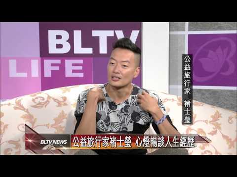 20130129 公益旅行家褚士瑩 心燈暢談人生經歷 - YouTube