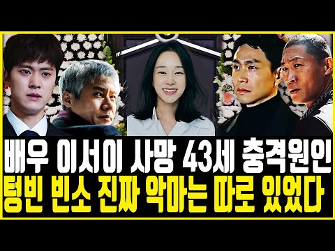 배우 이서이 사망, 43세 사망원인 충격, 빈소 썰렁했던 이유, 진선규·오정세·공명·박호산 오열 속 애도행렬
