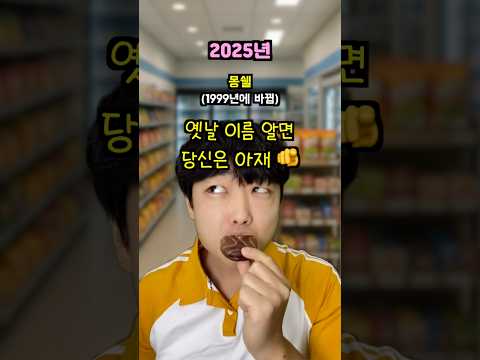 옛날 과자 vs 요즘 과자🍪아재력 테스트 #웃긴영상 #공감유머