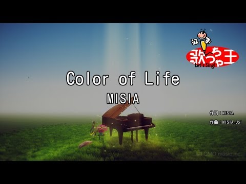 【カラオケ】Color of Life/MISIA