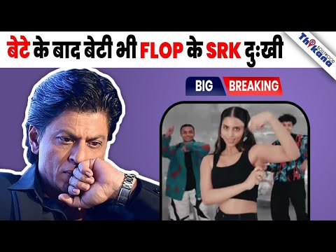 BIG News | एक बार फिर Shahrukh Khan की बेटी Suhana हुई बुरी तरह FLOP अपने New Venture में |