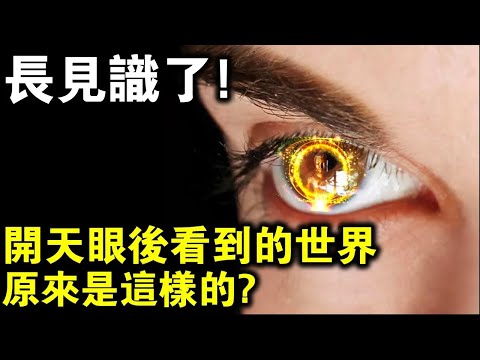 如果你開了天眼，你所能看見的世界什麼樣？我用親身經歷告訴你！