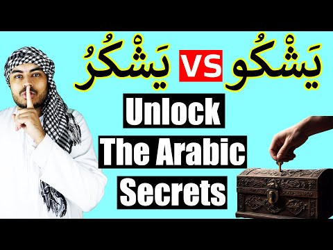 2 Arabic Verbs That Sound Similar But Mean Opposite Things! (يشكو vs يشكر)