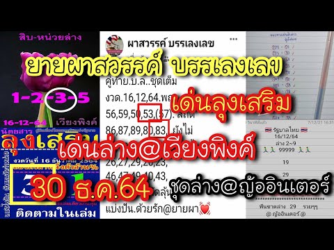 มาแล้ว!!-30-ธ.ค.64-ยายผาสวรรค์ มาแล้ว!! 17 ม.ค.65 สิบหน่วยบน@สามารถ ,เลขแปดทิศ ,เด่นล่าง2ตัวทุเรียน ,บนตัวเดียวแอดหนุ่ม ,@เฮียโก๋