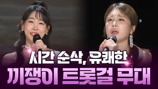 시간 순삭 끼쟁이 트롯걸들의 유쾌한 무대! #김의영 #김소유