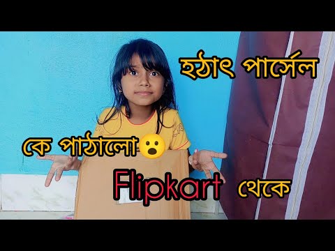 হঠাৎ Flipkart  থেকে কে পাঠালো পার্সেল 😮 পার্সেল খুলতেই তো আমি অবাক🤗