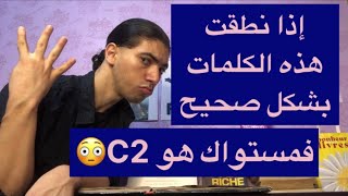 إذا نطقت هذه الكلمات بشكل صحيح😍فمستواك عالي في الفرنسية😳