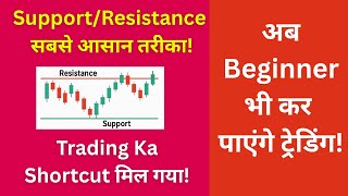 अब Beginner भी Support/Resistance पर Trade कर लेंगे । Trading Karne Ka sabse Asan Tarika 