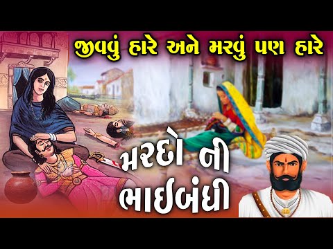 જીવવું હારે અને મરવું પણ હારે | મરદ ભાઈબંધો ની વાત | Kavi Ghanshyam | Lok Varta | Bhikhudan Gadhvi