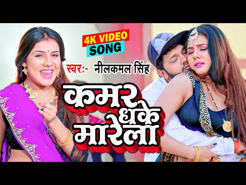 #Video | #नीलकमल_सिंह | कमर धके सुतेला | #Neelkamal Singh | Kamar Dhake Sutela | Bhojpuri Song 2024