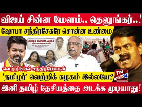 தெலுங்கர்களே ஆள வேணாம்.. வெறுத்துட்டோம்.. - வெற்றிவேல் சந்திரமோகன் | Vijay | TVK | Seeman | NTK