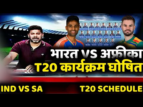 India vs South Africa T20 Series 2024 🔥| भारत वर्सेस साउथ अफ्रीका T20 कार्यक्रम हुआ घोषित 😯|