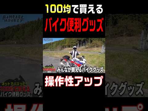 100均で買えるバイクが快適になるグッズが画期的過ぎる