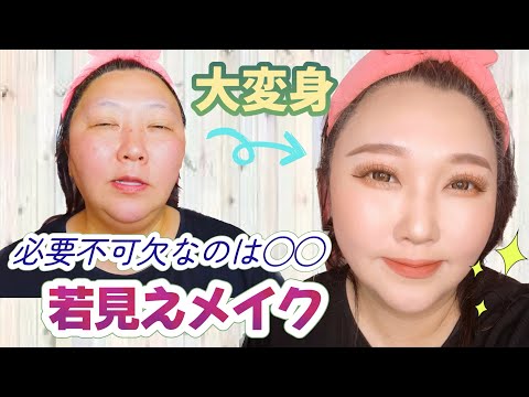 【若見えメイク】必要不可欠なのは○○だ！！