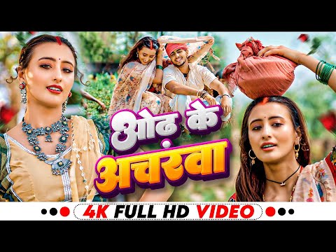 #Video - ओढ़ के अचरवा | Shilpi Raj | Acharwa | Ft. Shweta Mahara , Sahil Jha | Bhojpuri Song 2024