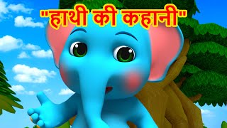 "हाथी और लड़के की अनोखी दोस्ती | एक दिल छू लेने वाली कहानी" | Dodo Cherry Hindi Stories