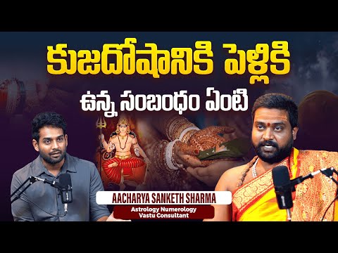 కుజదోషానికి పెళ్లికి ఉన్నసంబంధం ఏంటి  Astrology & Vastu Consultant Aacharya Sanketh Sharma Interview