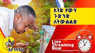 አንድ የውሃ ጉድጓድ ለትውልድ በ 0913610673 ይደውሉልን