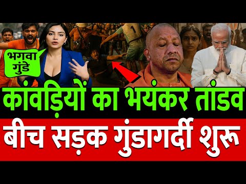 LIVE : Kawad Yatra शुरू होते ही कांवड़ियों का आतंक शुरू फंसे Modi | Youtube Channel Ban