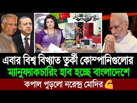 এবার বাংলাদেশে একযোগে বিলিয়ন ডলার বিনিয়োগের ঘোষণা দিলো তুরস্কের ব্যবসায়ীরা 💪🔥 BD Tube News