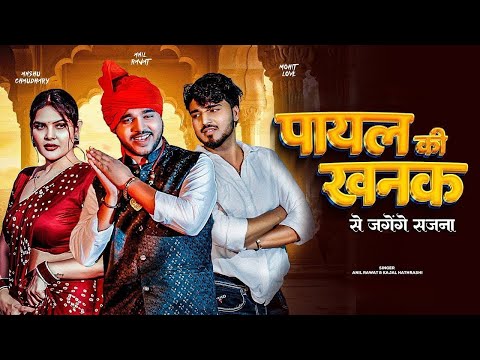 Payal Ki Khanak | Official Video | Hindi New Song | Anil Rawat | Kajal  Mohit Love #गजल #sadsong