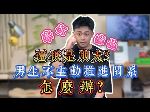 為什麼牽手擁抱後男生表示只能當朋友？#曖昧 #情感 #愛情