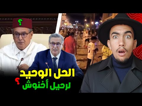 علاش أخنوش مغاديش يستاقل ؟ شنو الحل الوحيد لي عند المغاربة بعد مظاهرات جيل z ؟ 😱 