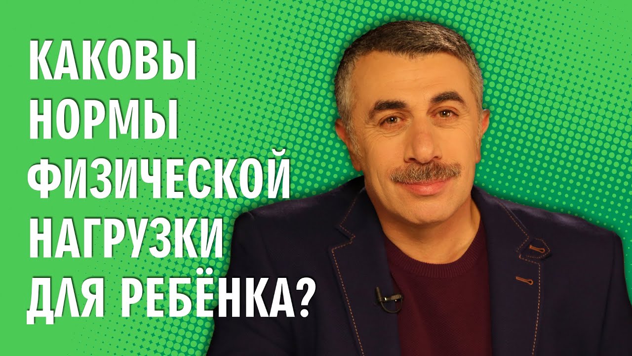 Каковы нормы физической нагрузки для ребенка?