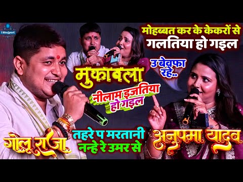 #Anupama Yadav #Golu Raja Mukabla |नीलाम इजतिया हो गइल| मोहब्बत कर के गलतिया हो गइल Viral Stage Show
