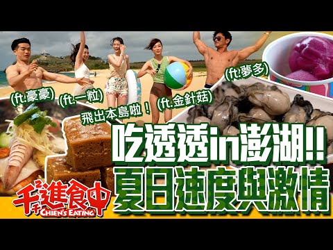 【千千進食中】水水做伙吃透透!澎湖美食美景熱血登場,感受夏日速度與激情!(ft.金針菇、夢多、豪豪、一粒)