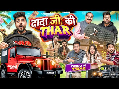 Dada Ji Ki Thar Car || Shivam Dikro